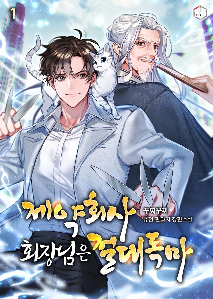 The Chairman of Pharmaceutical Company is a Poison King (Novel)