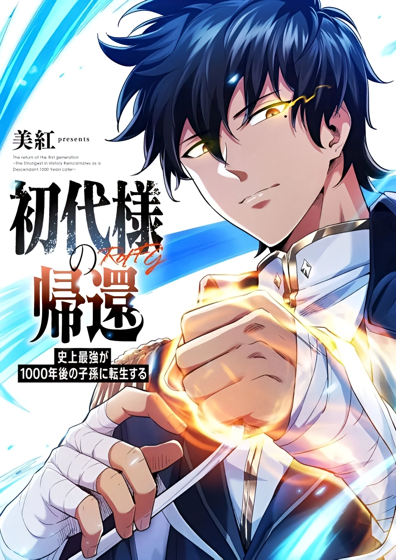 Return of the First Generation: The Strongest in History Reincarnates as His Descendant 1000 Years Later