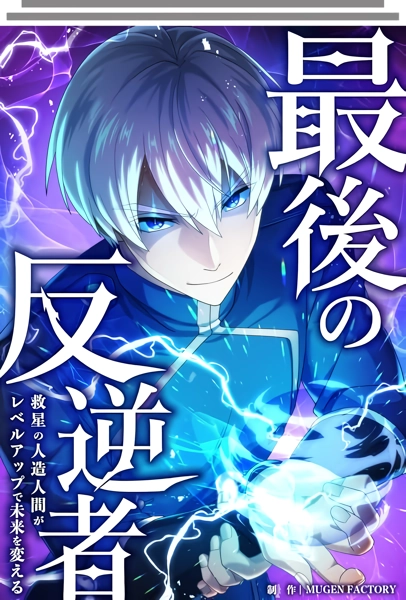 The Last Rebel The Savior Android Changes The Future By Leveling Up